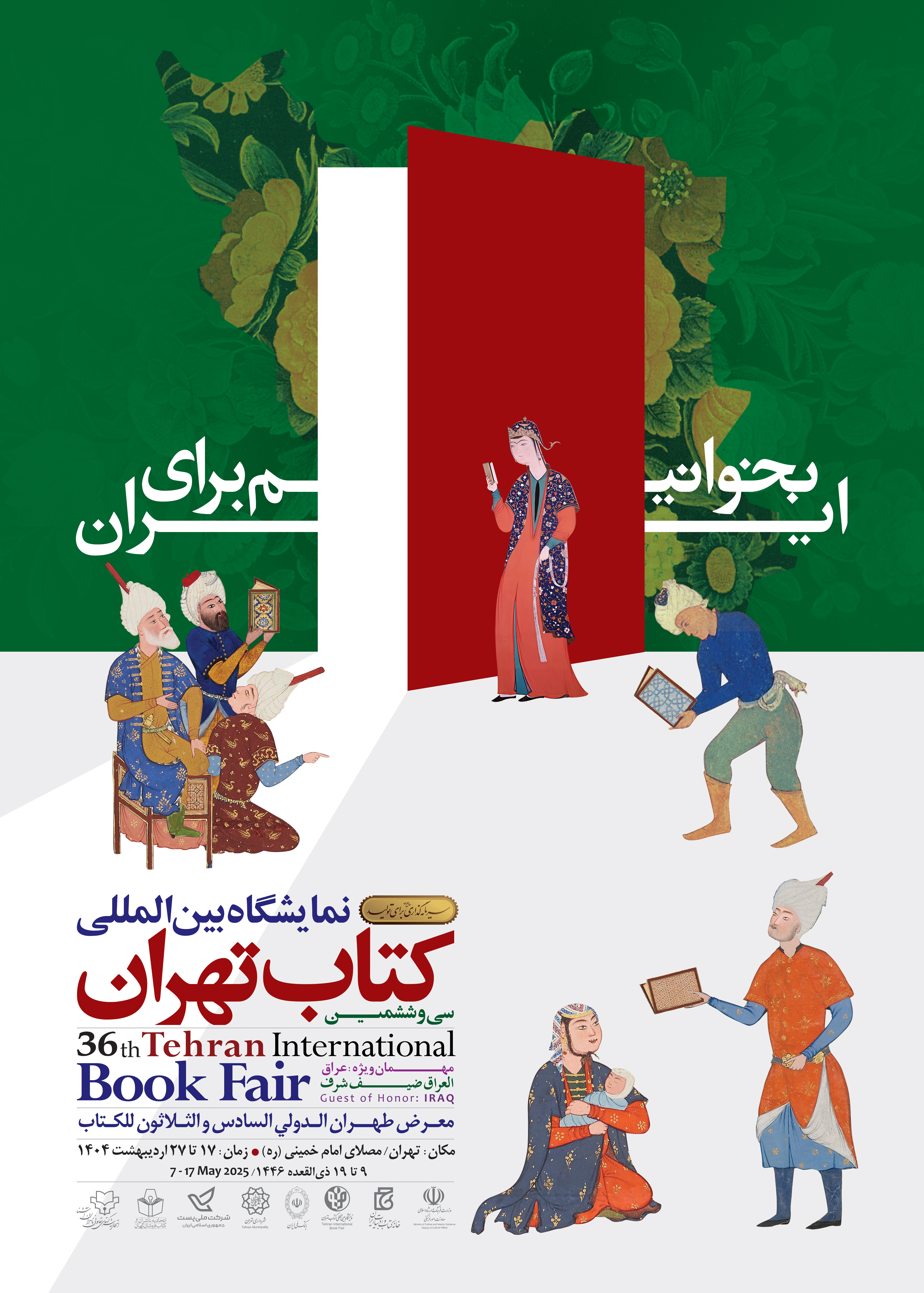 پوستر سیوششمین نمایشگاه بینالمللی کتاب تهران رونمایی شد+ عکس پوستر سیوششمین نمایشگاه بینالمللی کتاب تهران رونمایی شد+ عکس
