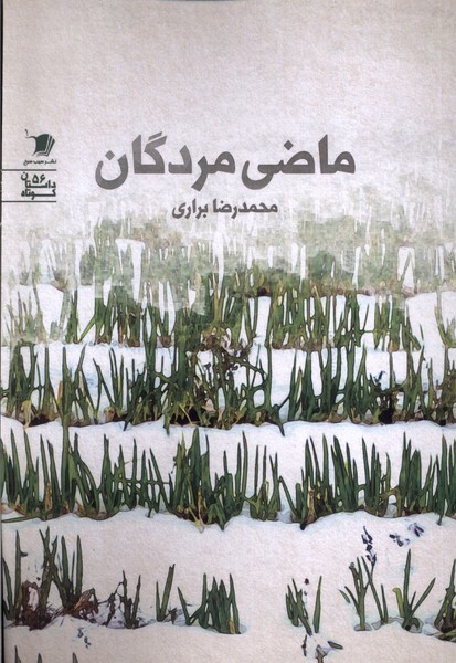 «ماضی مردگان»؛ تنشهای انسانی با حال و هوای شمال/ هماهنگی لحن و زبان با زمان و مکان /////// «ماضی مردگان»؛ تنشهای انسانی با حال و هوای شمال/ هماهنگی لحن و زبان با زمان و مکان ///////