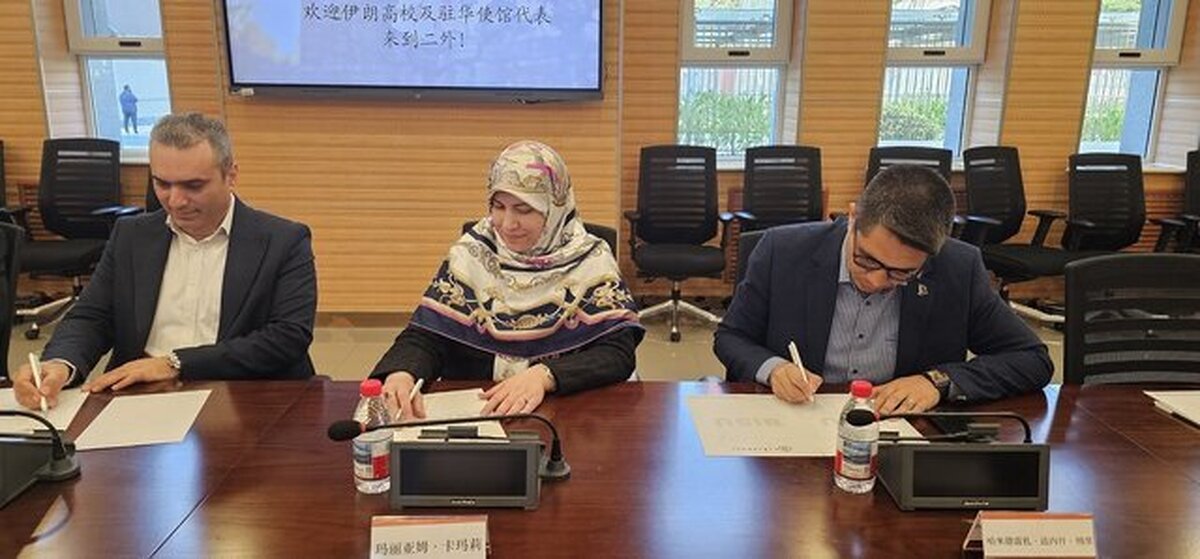 انعقاد تفاهم‌نامه‌ای نوین بین دانشگاه‌های ایران و چین