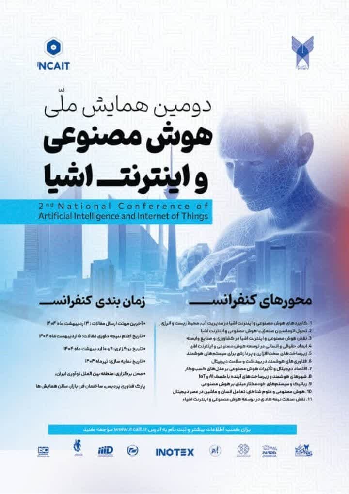شمارش معکوس برگزاری دومین همایش هوش مصنوعی و اینترنت اشیاء شمارش معکوس برگزاری دومین همایش هوش مصنوعی و اینترنت اشیاء