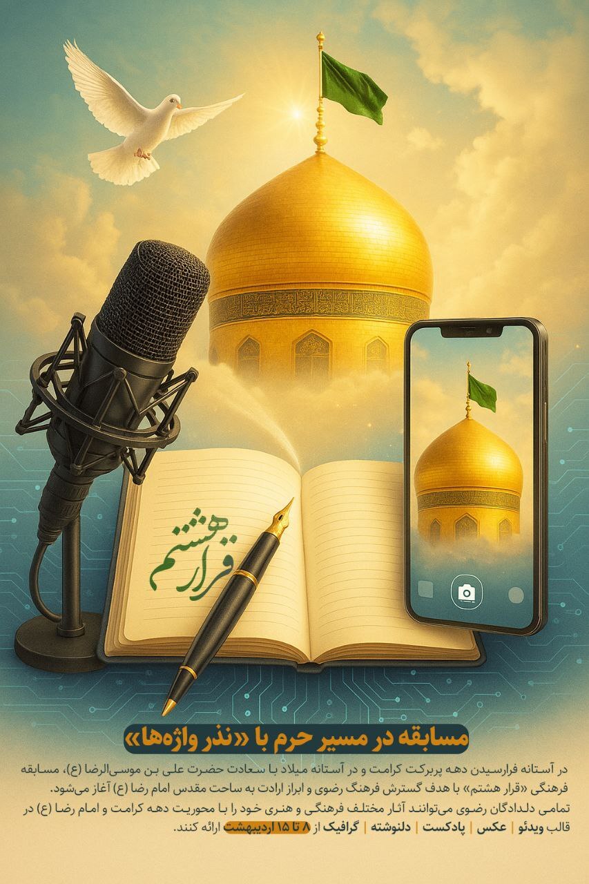 در مسیر حرم با «نذر واژهها» در مسیر حرم با «نذر واژهها»