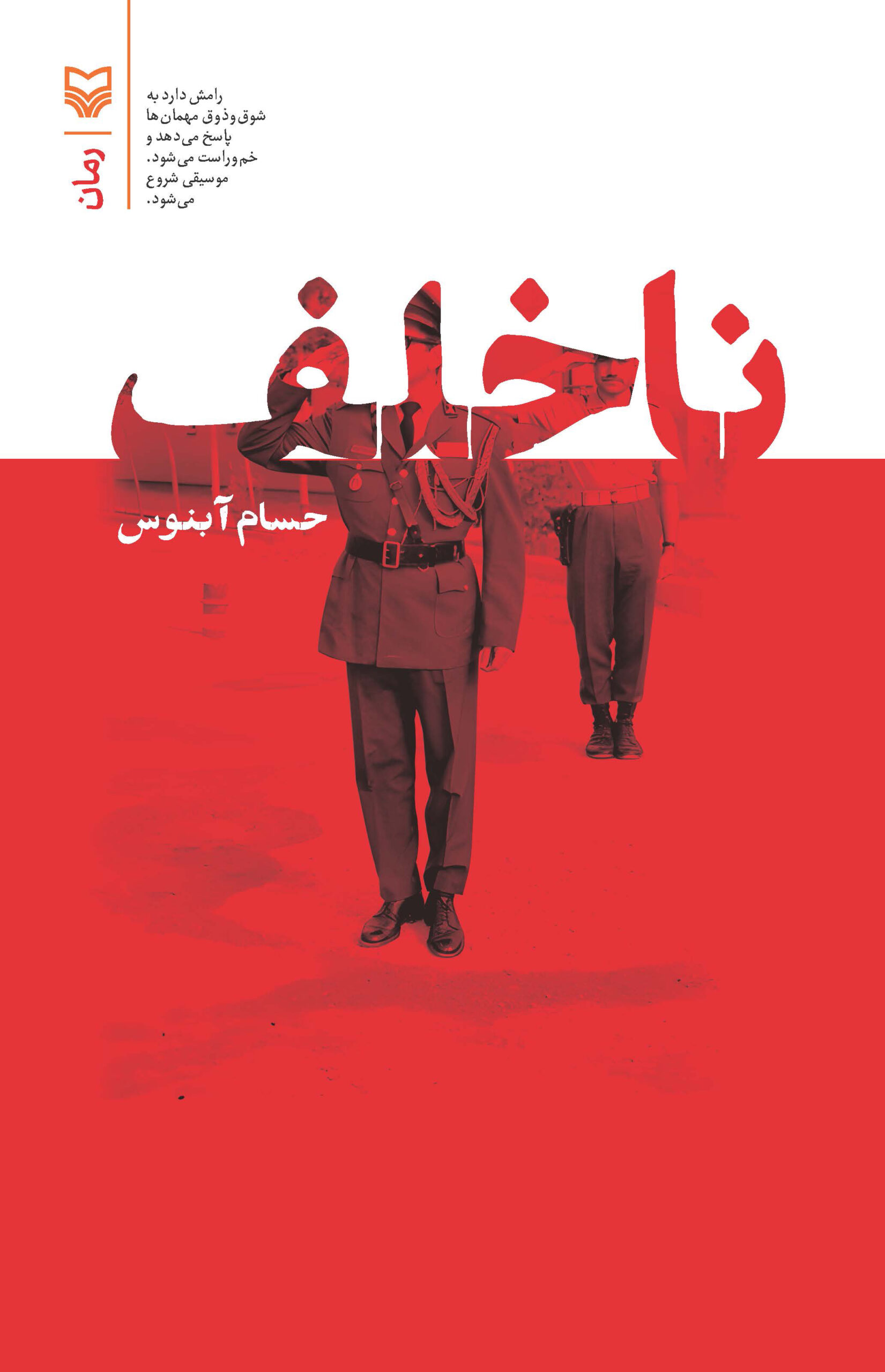 آبنوس با «ناخلف» وارد بازار نشر شد آبنوس با «ناخلف» وارد بازار نشر شد