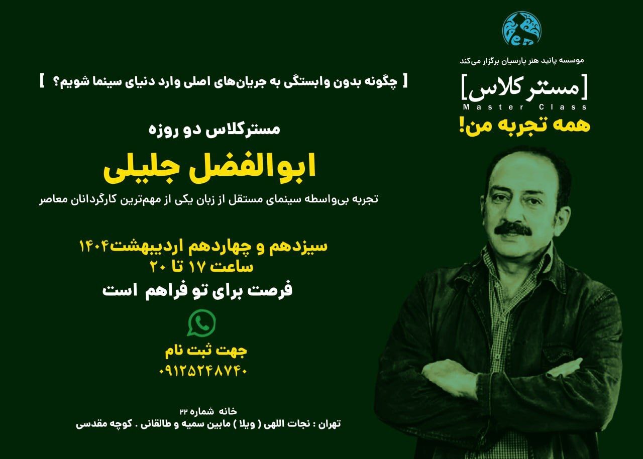 «ابوالفضل جلیلی» در یک کارگاه از تجربههایش میگوید/ نمایش یک داستان واقعی «ابوالفضل جلیلی» در یک کارگاه از تجربههایش میگوید/ نمایش یک داستان واقعی