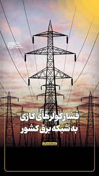 فشار کولرهای گازی به شبکه برق کشور