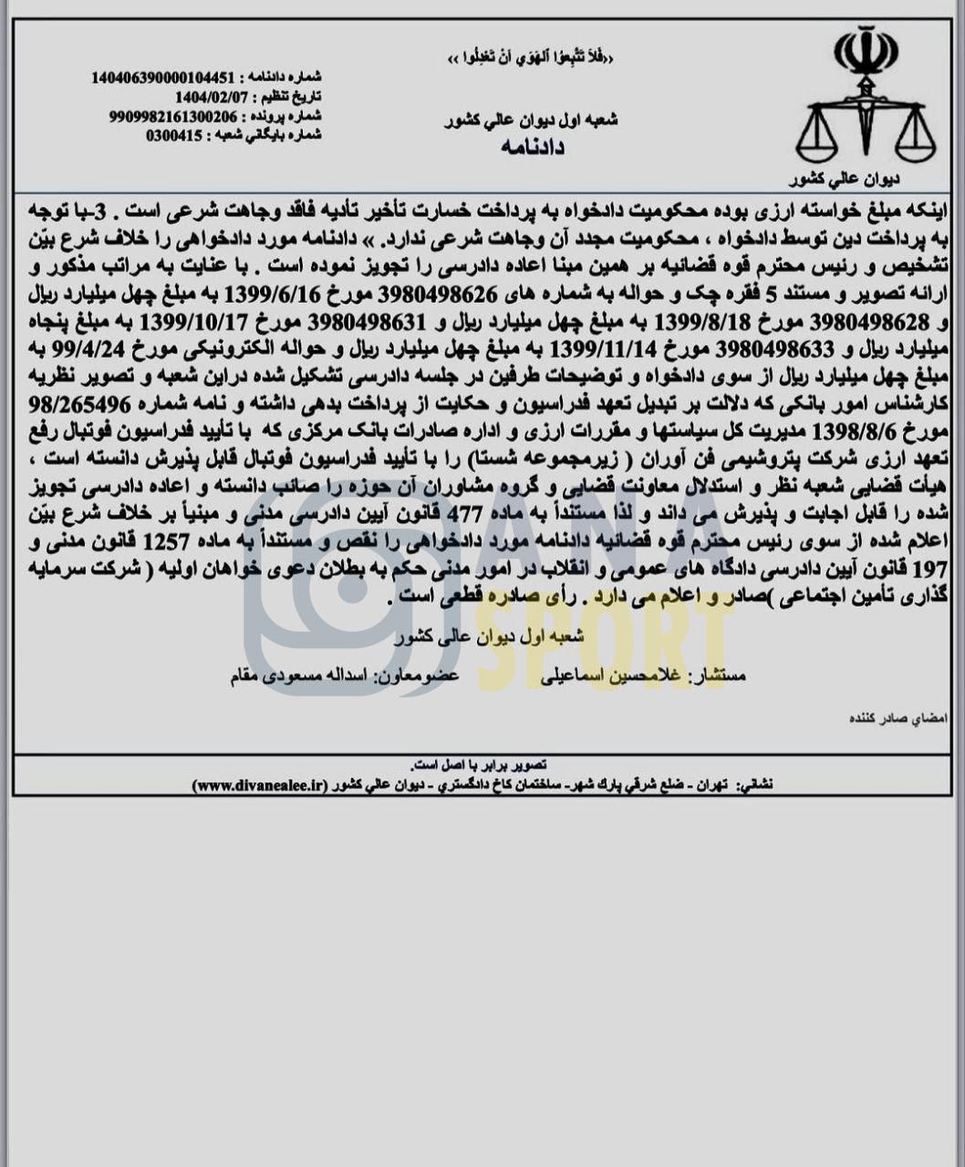 جزئیات حکم پیروزی فدراسیون فوتبال و بازپس‌گیری ساختمان فدراسیون و باشگاه پرسپولیس + عکس