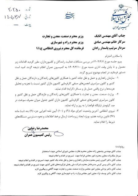 رئیس کمیسیون عمران در نامهای به وزیر صمت خواستار حل مشکل کامیونداران شد رئیس کمیسیون عمران در نامهای به وزیر صمت خواستار حل مشکل کامیونداران شد