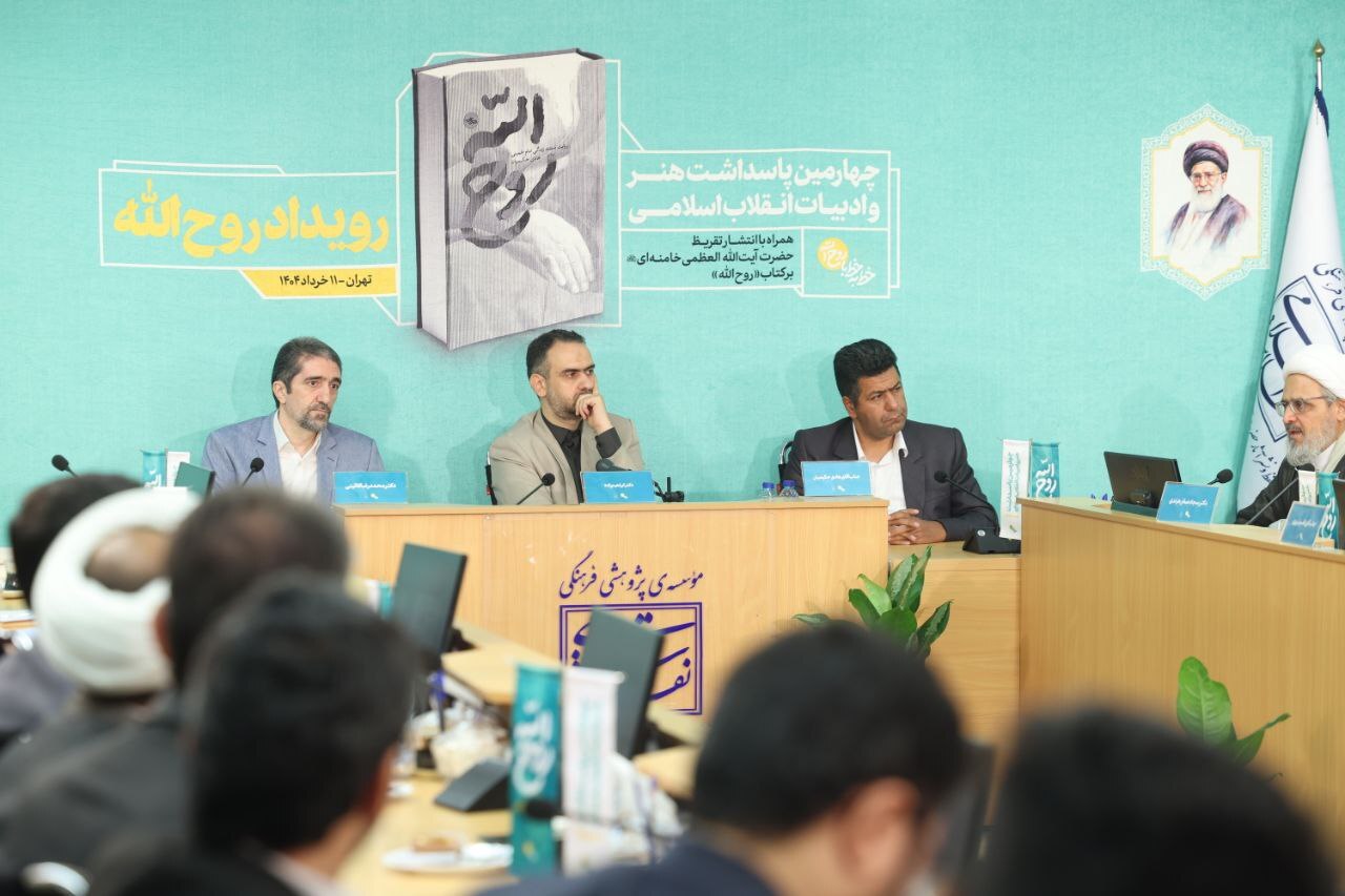 آغاز مراسم رونمایی از تقریظ رهبر انقلاب بر کتاب «روح‌الله»+ فیلم