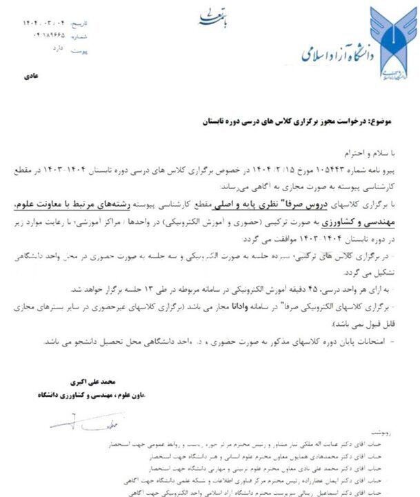 اطلاعیه دانشگاه آزاد اسلامی درباره برگزاری کلاسهای ترم تابستان ۱۴۰۴ اطلاعیه دانشگاه آزاد اسلامی درباره برگزاری کلاسهای ترم تابستان ۱۴۰۴