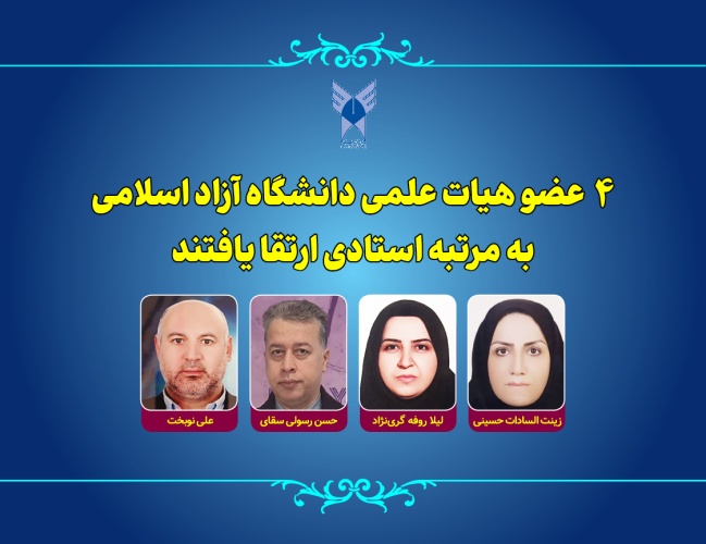 ارتقای چهار عضو هیأت علمی دانشگاه آزاد اسلامی به مرتبه استادی ارتقای چهار عضو هیأت علمی دانشگاه آزاد اسلامی به مرتبه استادی