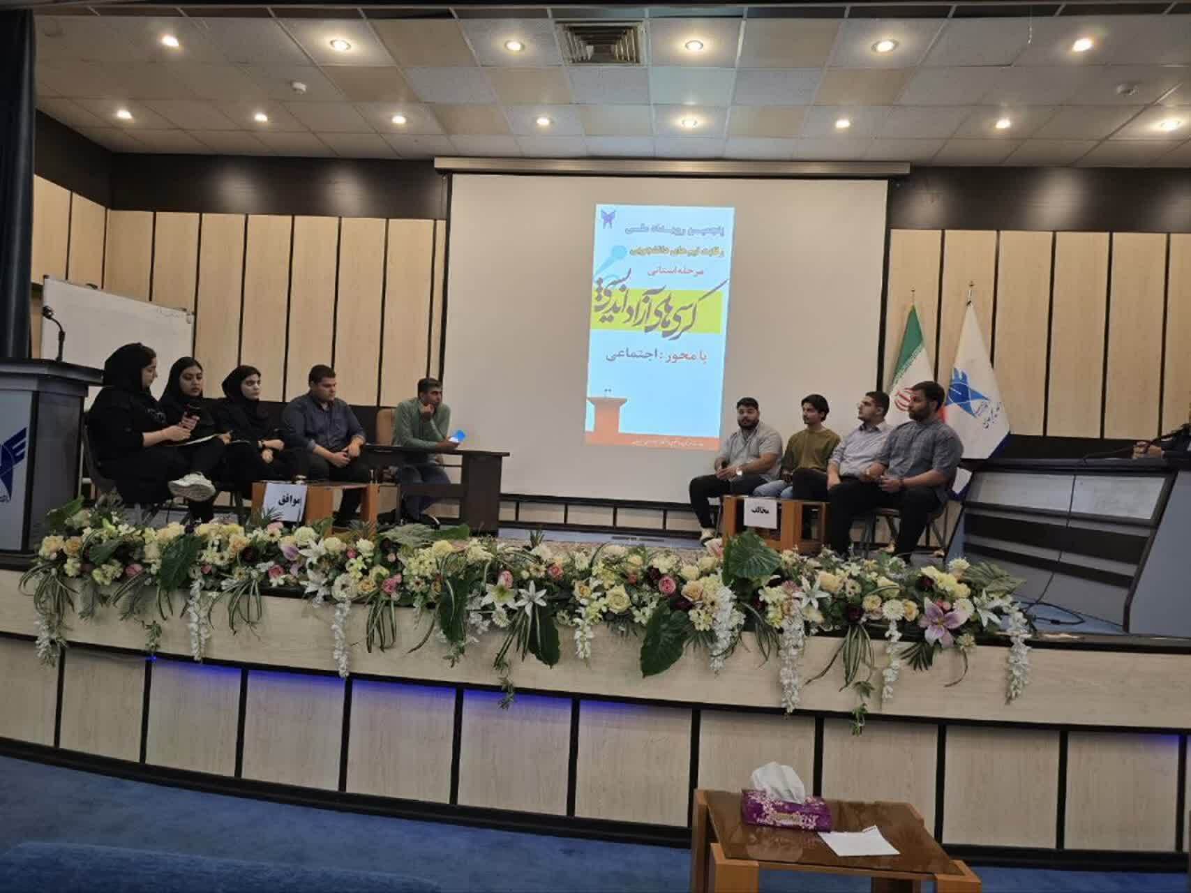 صعود ۳ تیم دانشگاه آزاد سیرجان به مرحله نهایی کرسیهای آزاداندیشی صعود ۳ تیم دانشگاه آزاد سیرجان به مرحله نهایی کرسیهای آزاداندیشی