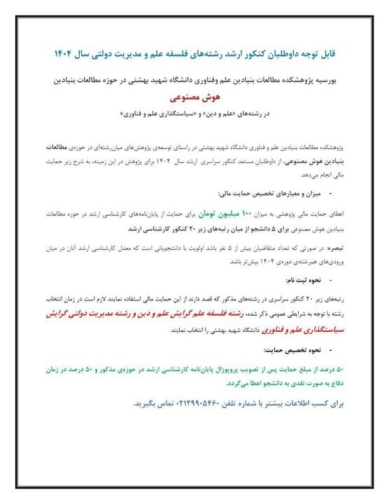 بورسیه ۱۰۰ میلیون تومانی شهید بهشتی برای پایان&zwnj;نامه&zwnj;های ارشد در هوش مصنوعی