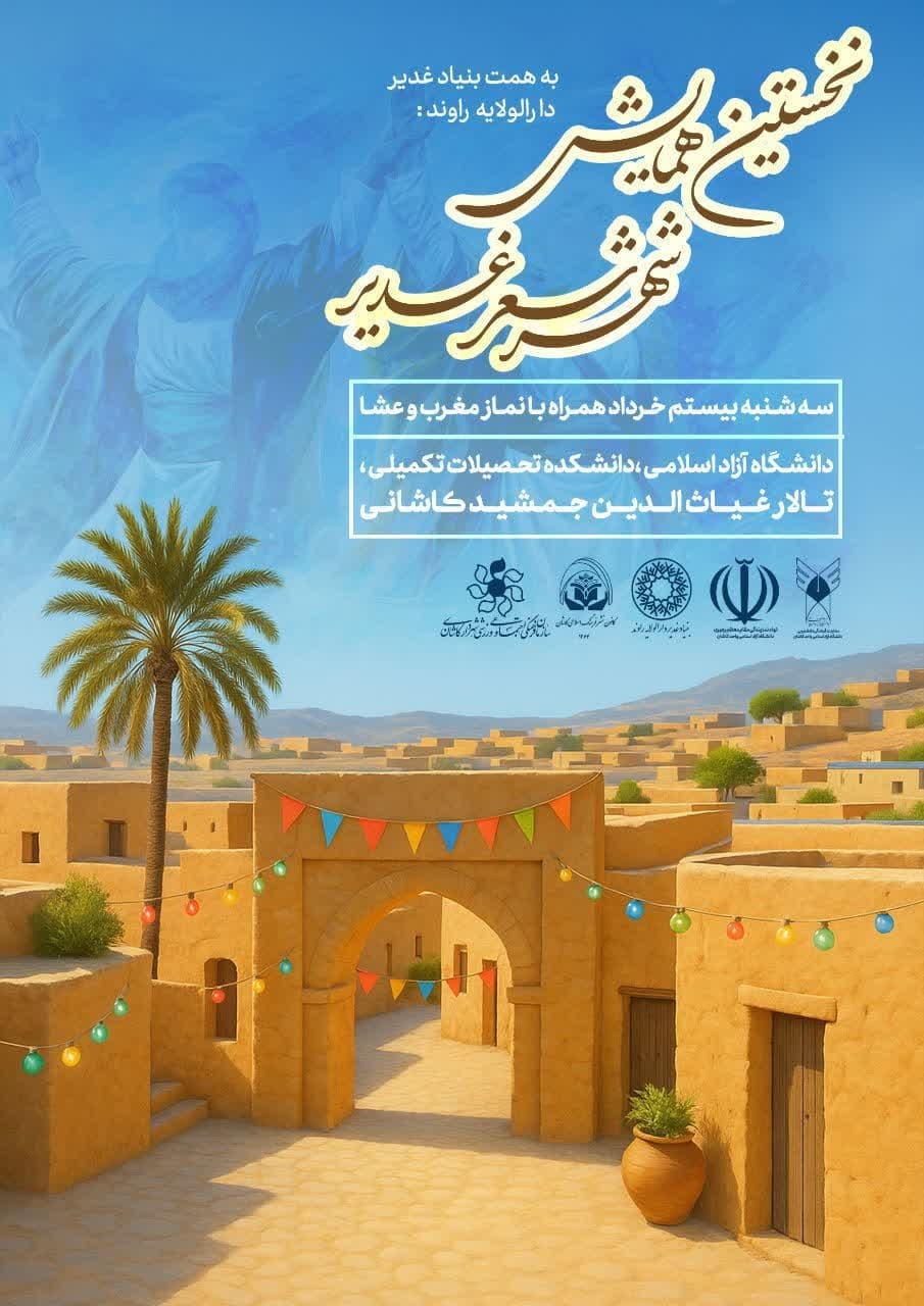 همایش شهر شعر غدیر در دانشگاه آزاد کاشان برگزار میشود همایش شهر شعر غدیر در دانشگاه آزاد کاشان برگزار میشود