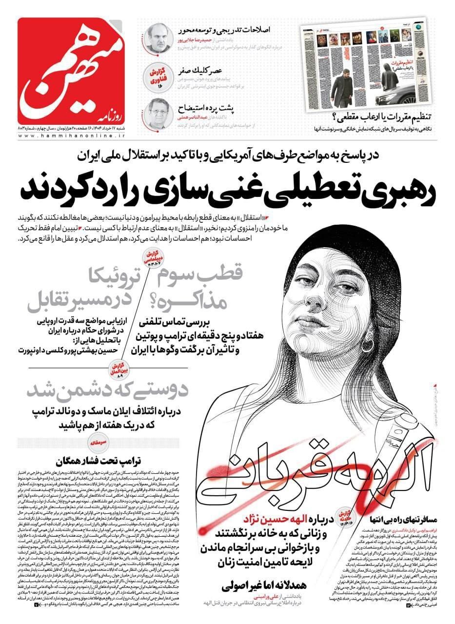 نگاهی به نحوه پوشش خبری قتل الهه حسین&zwnj;نژاد در برخی جراید