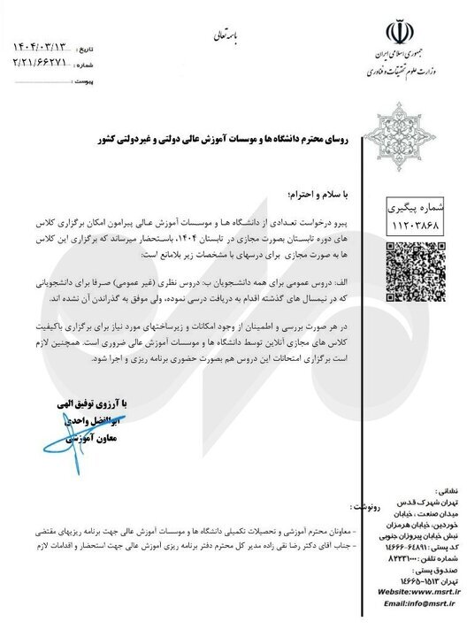 وزارت علوم مجوز برگزاری کلاسهای تابستانی مجازی در ۱۴۰۴ را صادر کرد وزارت علوم مجوز برگزاری کلاسهای تابستانی مجازی در ۱۴۰۴ را صادر کرد