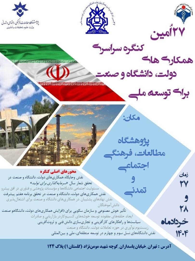 مدل&zwnj;های همکاری میان صنایع و دانشگاه بومی سازی شود