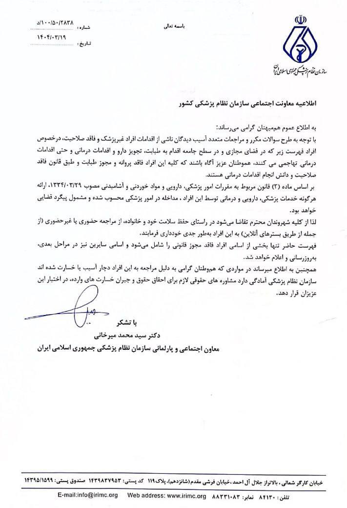 اعلام فهرست بخشی از افرادی که فاقد مجوز قانونی پزشکی هستند