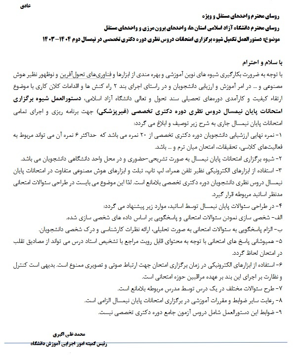 چگونگی استفاده از ابزارهای هوش مصنوعی در امتحانات دکتری دانشگاه آزاد + بخشنامه چگونگی استفاده از ابزارهای هوش مصنوعی در امتحانات دکتری دانشگاه آزاد + بخشنامه