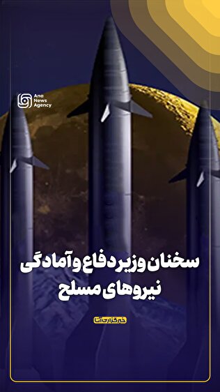 سخنان وزیر دفاع درباره آمادگی بالای نیرو‌های مسلح