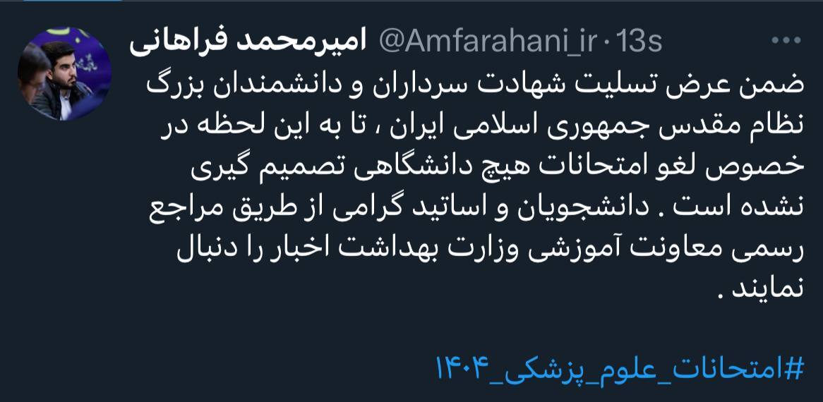 امتحانات دانشگاههای علوم پزشکی پابرجاست امتحانات دانشگاههای علوم پزشکی پابرجاست