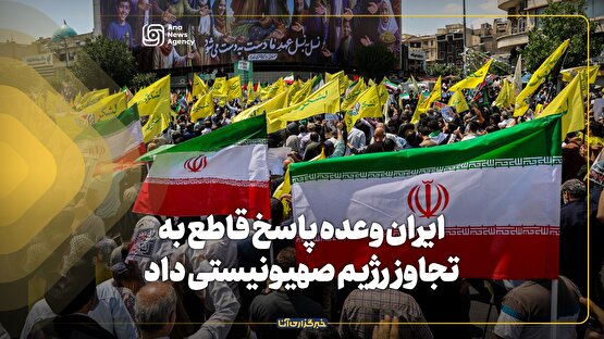 ایران وعده پاسخ قاطع به تجاوز رژیم صهیونیستی داد