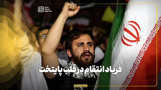 فریاد انتقام در قلب پایتخت