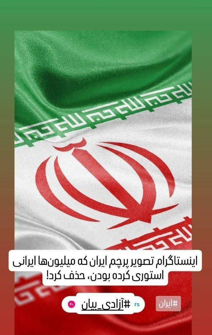 پشتیبانی اینستاگرام از رژیم صهیونیستی در حمله به ایران