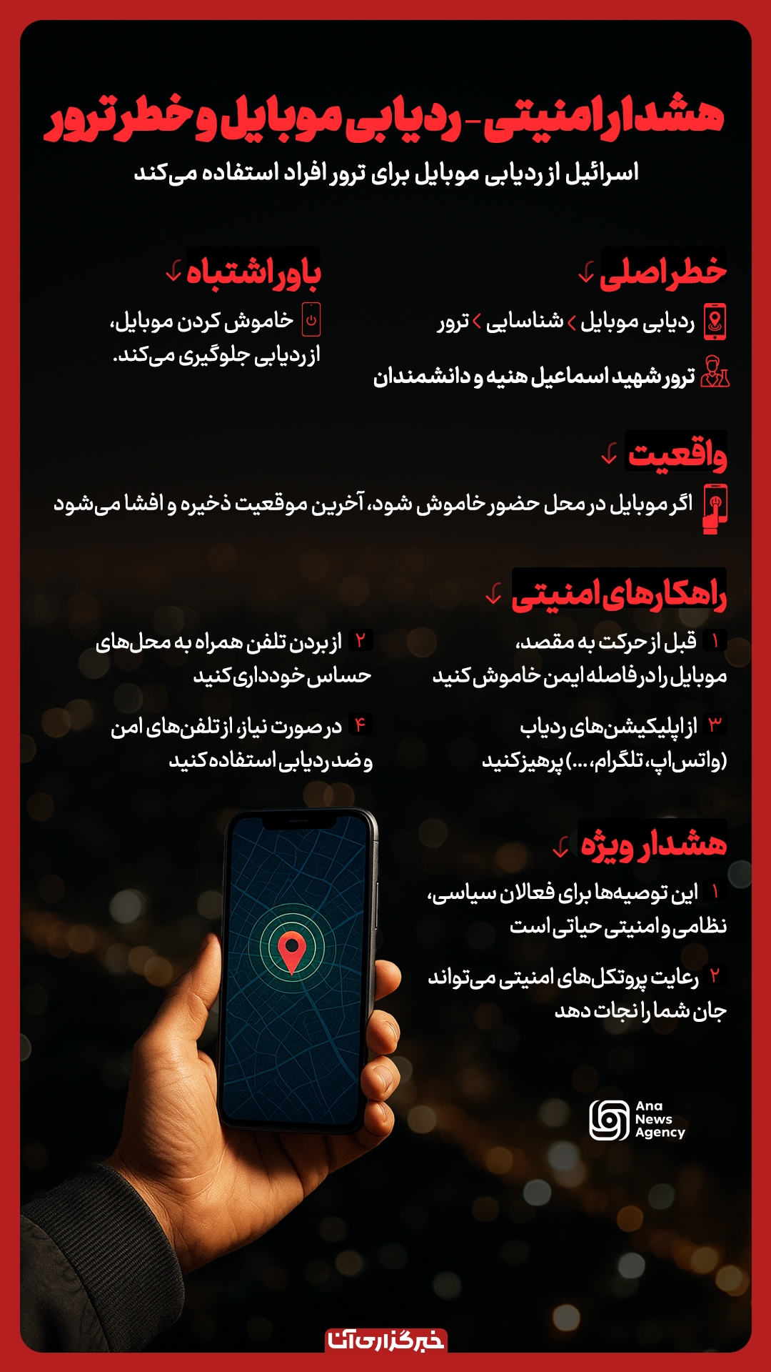 موبایل (یا) ابزاری برای ترور موبایل (یا) ابزاری برای ترور