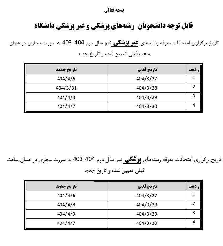 وضعیت امتحانات پایان ترم دانشگاه آزاد در برخی از استان‌‌ها + اطلاعیه