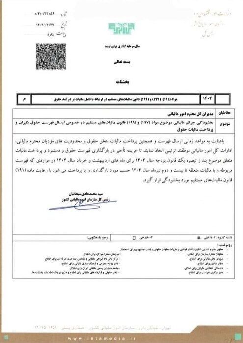 جریمه های مالیاتی بخشیده شد +سند جریمه های مالیاتی بخشیده شد +سند
