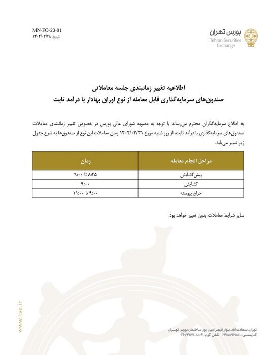 زمان معاملاتی صندوق های درآمد ثابت بورس تغییر کرد