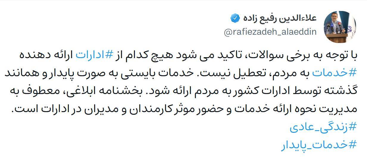 ادارات ارائهدهنده خدمات به مردم تعطیل نیستند+تصویر ادارات ارائهدهنده خدمات به مردم تعطیل نیستند+تصویر