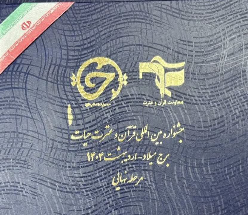 گروه آوای وصال یزد برگزیده جشنواره بینالمللی قرآن و عترت حیات شد گروه آوای وصال یزد برگزیده جشنواره بینالمللی قرآن و عترت حیات شد