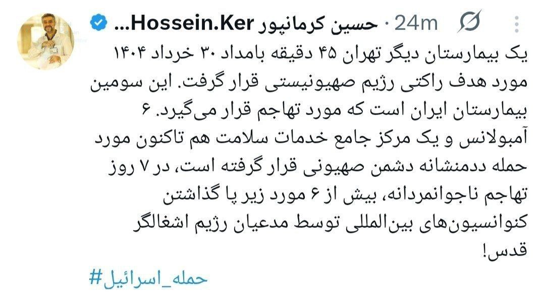 بیمارستانی در تهران مورد حمله راکتی رژیم صهیونیستی قرار گرفت بیمارستانی در تهران مورد حمله راکتی رژیم صهیونیستی قرار گرفت