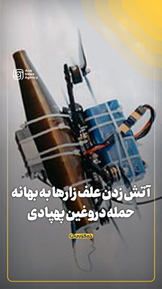 آتش زدن علف زار‌ها به بهانه حمله دروغین پهپادی