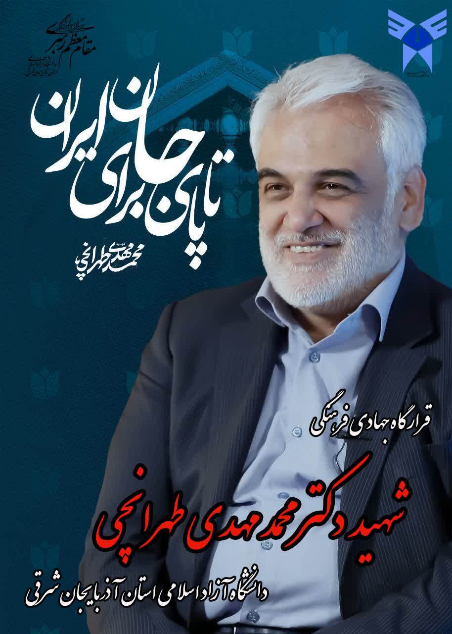 قرارگاه جهادی فرهنگی شهید طهرانچی فعالیت خود را آغاز کرد قرارگاه جهادی فرهنگی شهید طهرانچی فعالیت خود را آغاز کرد