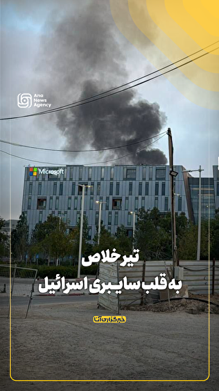 تیر خلاص به قلب سایبری اسرائیل