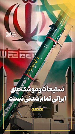تسلیحات و موشک‌های ایرانی تمام شدنی نیست