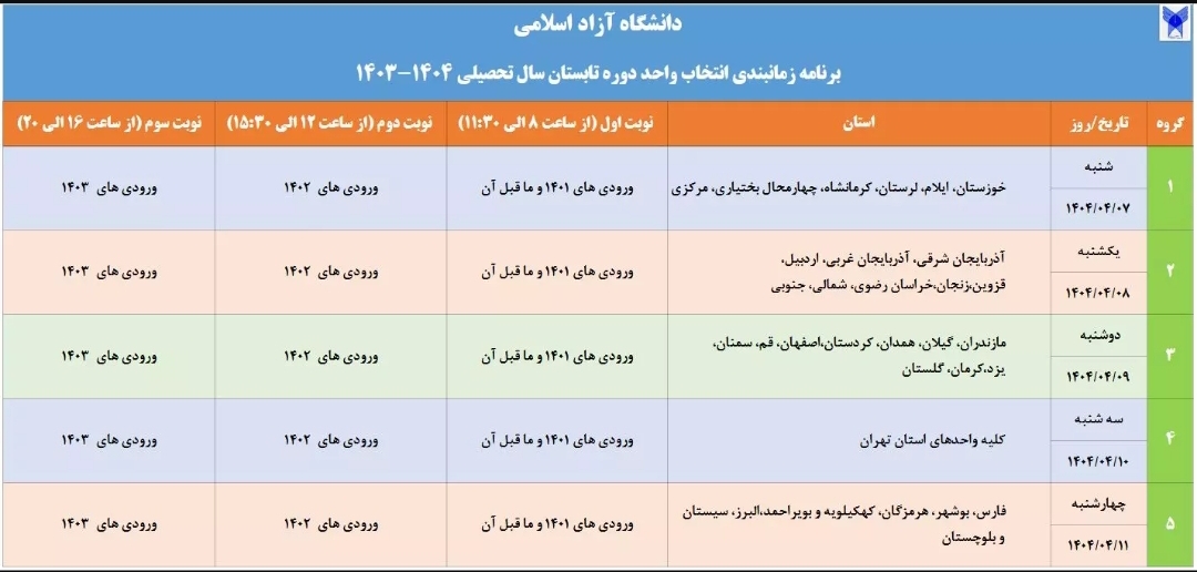 اعلام برنامه زمانبندی انتخاب واحد دوره تابستان دانشگاه آزاد اسلامی اعلام برنامه زمانبندی انتخاب واحد دوره تابستان دانشگاه آزاد اسلامی