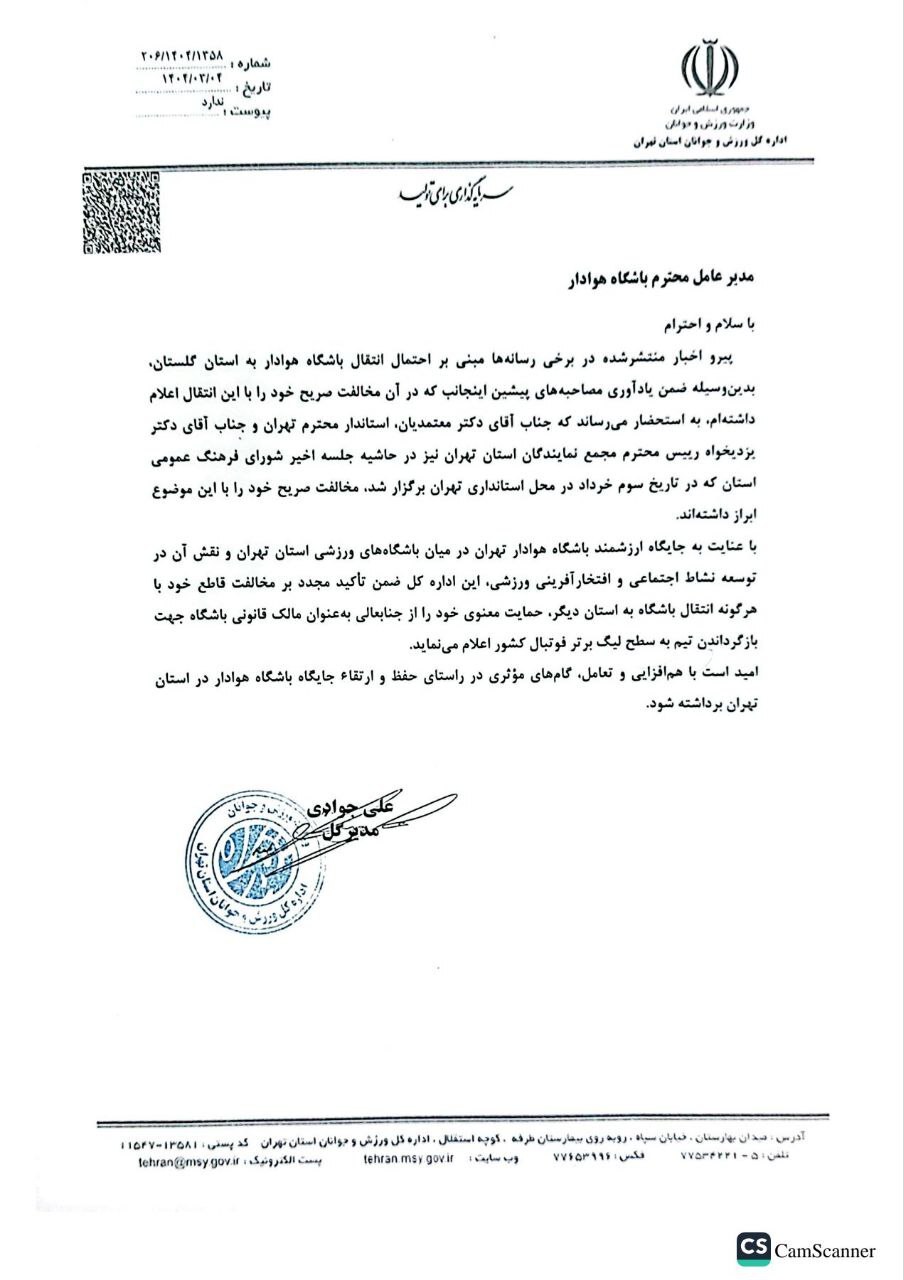 مخالفت صریح استاندار، مجمع نمایندگان و اداره کل ورزش تهران با انتقال هوادار مخالفت صریح استاندار، مجمع نمایندگان و اداره کل ورزش تهران با انتقال هوادار