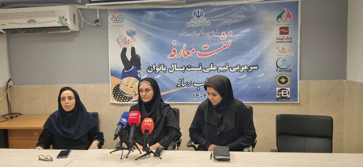 سرمربی نت‌بال: ۸۰ درصد بازیکنان از بسکتبال هستند  امیدواریم نام ایران را در عرصه بین‌المللی بالا ببریم