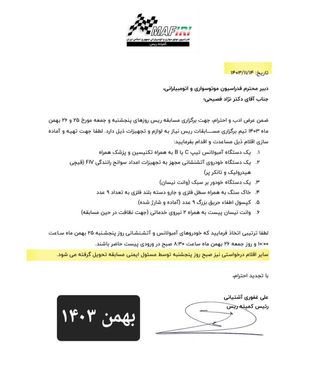 بی توجهی علنی سرپرست فدراسیون اتومبیلرانی به هشدار‌ها در مورد تجهیز پیست پر خطر آزادی+نامه