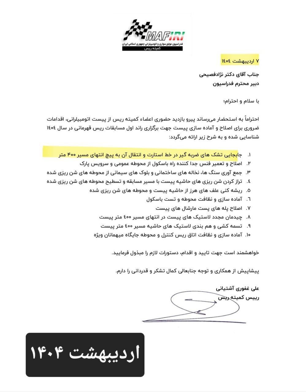 بی توجهی علنی سرپرست فدراسیون اتومبیلرانی به هشدار‌ها در مورد تجهیز پیست پر خطر آزادی+نامه