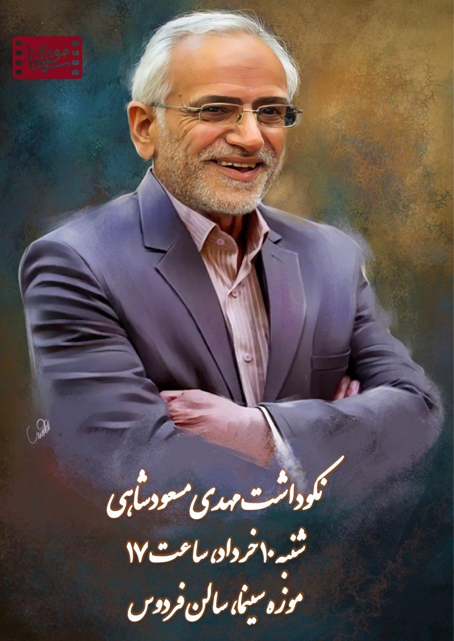 برگزاری نکوداشت مهدی مسعودشاهی در موزه سینما برگزاری نکوداشت مهدی مسعودشاهی در موزه سینما