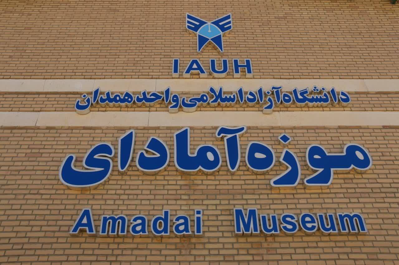 موزه آمادای؛ نماد علمی، فرهنگی و بینالمللی دانشگاه آزاد اسلامی موزه آمادای؛ نماد علمی، فرهنگی و بینالمللی دانشگاه آزاد اسلامی