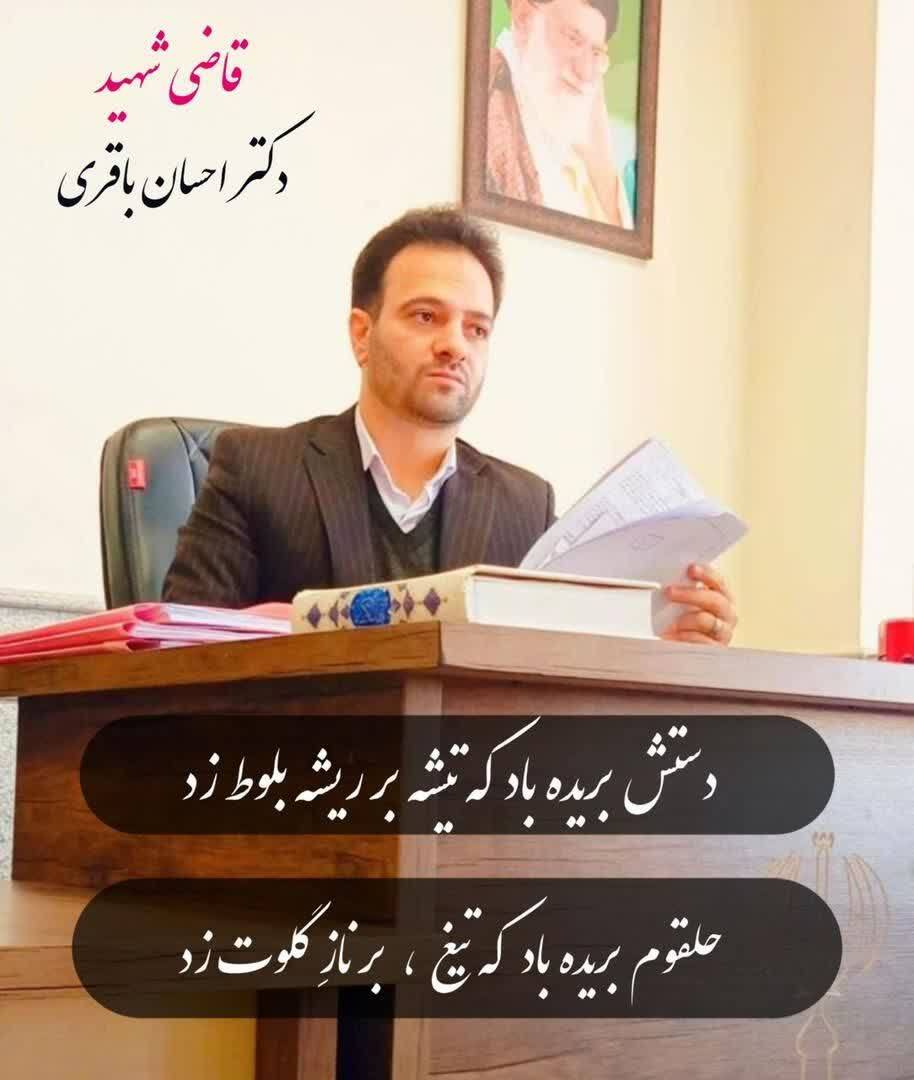 قاضی شهید احسان باقری؛ از سنگر دانشگاه تا کرسی قضاوت + عکس و فیلم