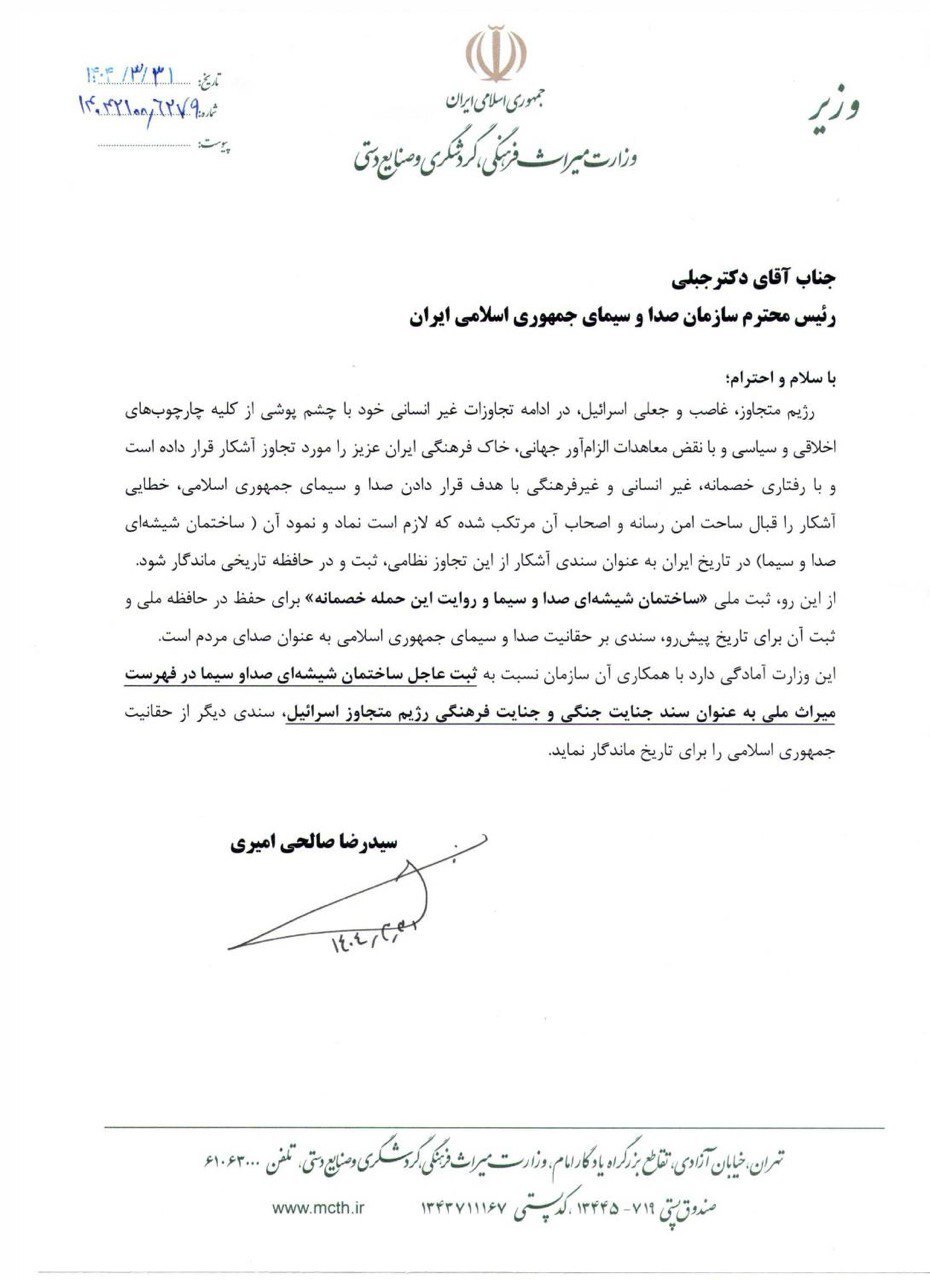 ساختمان شیشهای صداوسیما به عنوان میراث ملی ثبت شود ساختمان شیشهای صداوسیما به عنوان میراث ملی ثبت شود