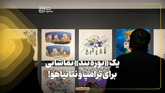 یک «پوزه بند» تماشایی برای ترامپ و نتانیاهو!