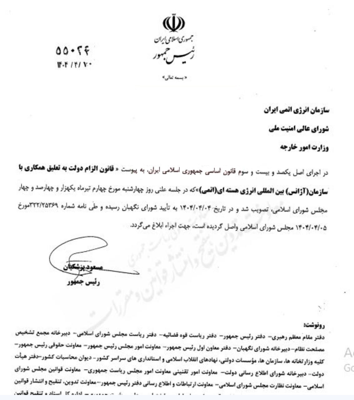 قانون تعلیق همکاری با آژانس انرژی هستهای ابلاغ شد قانون تعلیق همکاری با آژانس انرژی هستهای ابلاغ شد