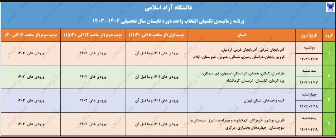 برنامه زمانبندی انتخاب واحد تکمیلی دوره تابستان دانشگاه آزاد اسلامی اعلام شد برنامه زمانبندی انتخاب واحد تکمیلی دوره تابستان دانشگاه آزاد اسلامی اعلام شد