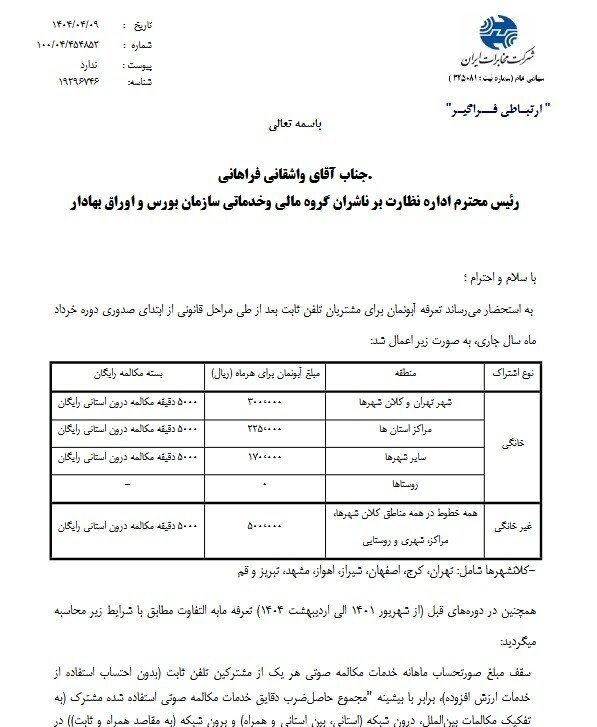 هزینه آبونمان ماهانه تلفن ثابت تغییر کرد + قیمت‌های جدید